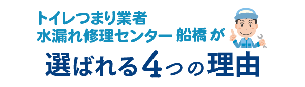 トイレつまり業者水漏れ修理センター船橋が選ばれる4つの理由