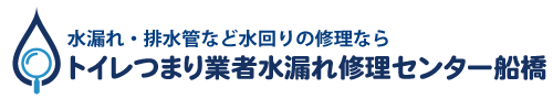 トイレつまり業者水漏れ修理センター船橋