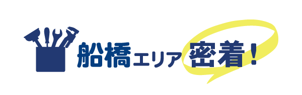 船橋エリア密着で水道修理を行っています